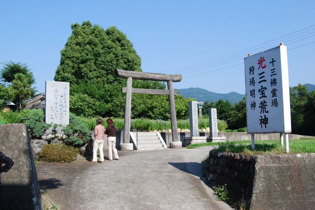 「光三宝荒神社」