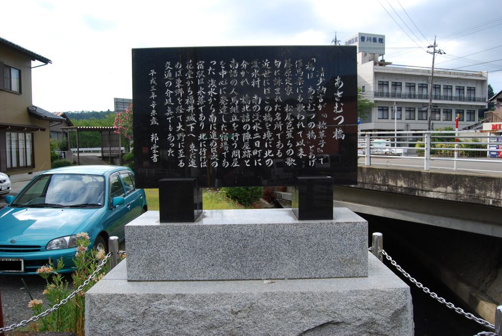 「あさむつ橋碑」